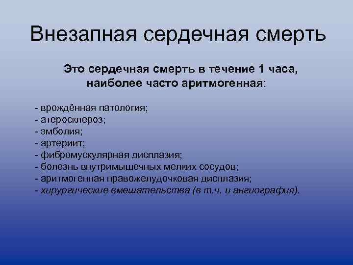 Внезапная сердечная смерть Это сердечная смерть в течение 1 часа, наиболее часто аритмогенная: -