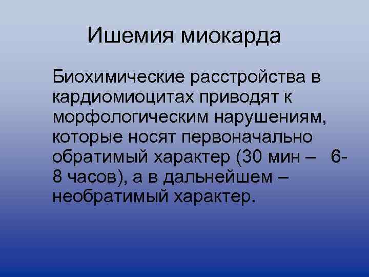 Ишемия миокарда Биохимические расстройства в кардиомиоцитах приводят к морфологическим нарушениям, которые носят первоначально обратимый