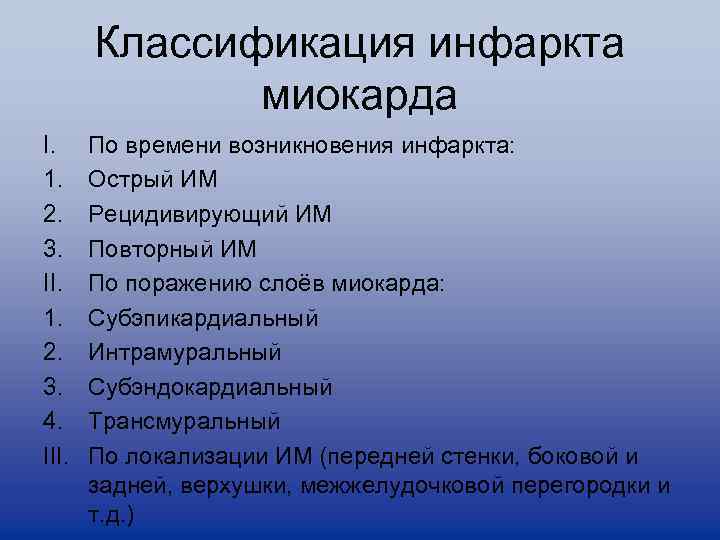 Классификация инфаркта миокарда I. 1. 2. 3. II. 1. 2. 3. 4. III. По