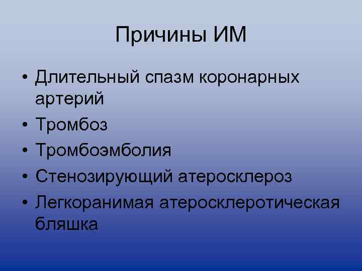 Причины ИМ • Длительный спазм коронарных артерий • Тромбоз • Тромбоэмболия • Стенозирующий атеросклероз