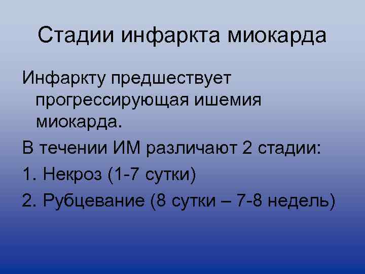 Стадии инфаркта миокарда Инфаркту предшествует прогрессирующая ишемия миокарда. В течении ИМ различают 2 стадии: