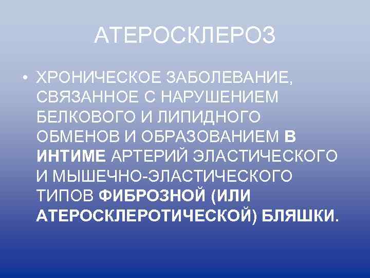 АТЕРОСКЛЕРОЗ • ХРОНИЧЕСКОЕ ЗАБОЛЕВАНИЕ, СВЯЗАННОЕ С НАРУШЕНИЕМ БЕЛКОВОГО И ЛИПИДНОГО ОБМЕНОВ И ОБРАЗОВАНИЕМ В