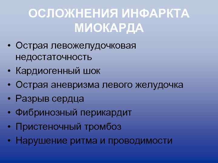 ОСЛОЖНЕНИЯ ИНФАРКТА МИОКАРДА • Острая левожелудочковая недостаточность • Кардиогенный шок • Острая аневризма левого