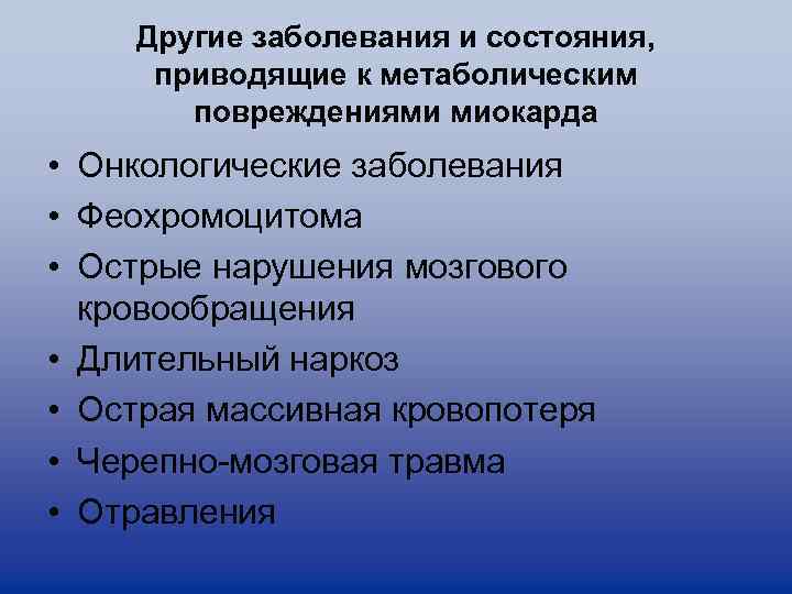 Другие заболевания и состояния, приводящие к метаболическим повреждениями миокарда • Онкологические заболевания • Феохромоцитома