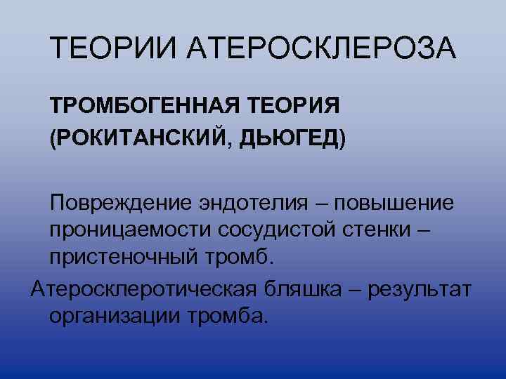 ТЕОРИИ АТЕРОСКЛЕРОЗА ТРОМБОГЕННАЯ ТЕОРИЯ (РОКИТАНСКИЙ, ДЬЮГЕД) Повреждение эндотелия – повышение проницаемости сосудистой стенки –
