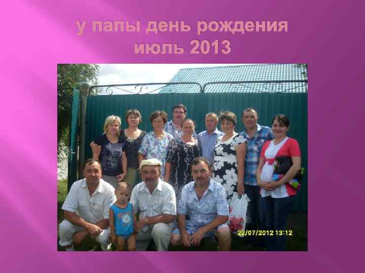 у папы день рождения июль 2013 