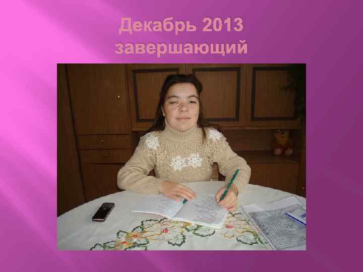 Декабрь 2013 завершающий 