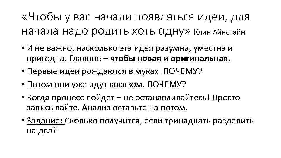  «Чтобы у вас начали появляться идеи, для начала надо родить хоть одну» Клин
