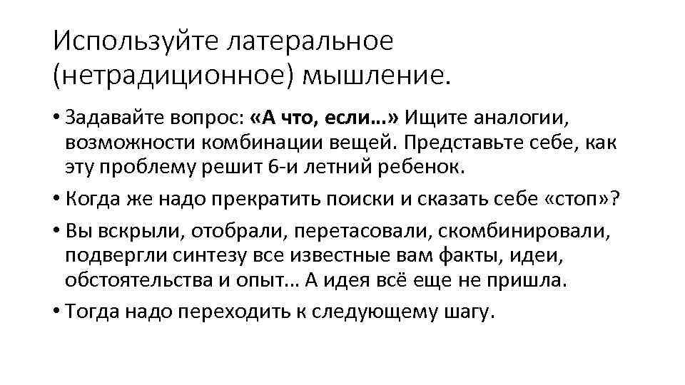 Возможность сочетания. Латеральное мышление. Принципы латерального мышления. Алгоритм латерального мышления. Методология латерального мышления.