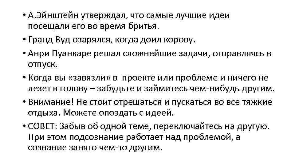  • А. Эйнштейн утверждал, что самые лучшие идеи посещали его во время бритья.