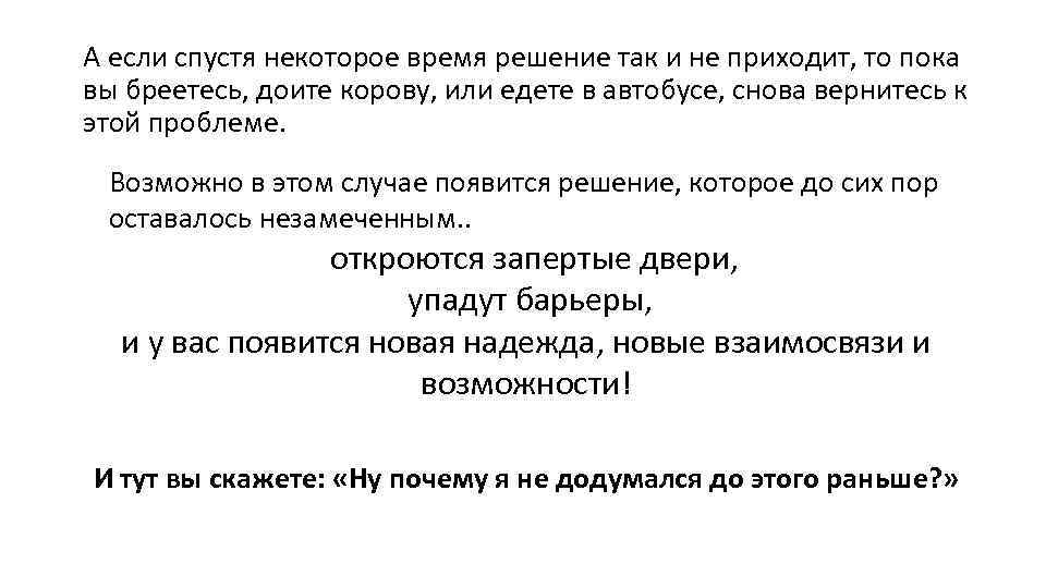 А если спустя некоторое время решение так и не приходит, то пока вы бреетесь,