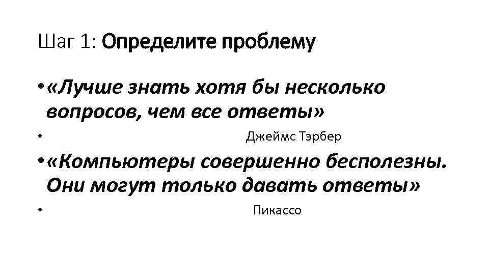Шаг 1: Определите проблему • «Лучше знать хотя бы несколько вопросов, чем все ответы»