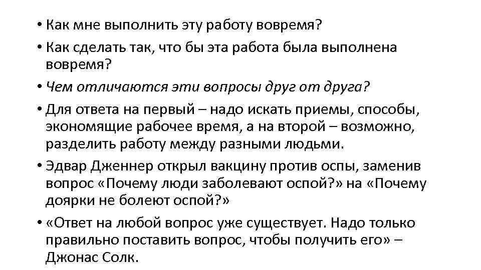  • Как мне выполнить эту работу вовремя? • Как сделать так, что бы