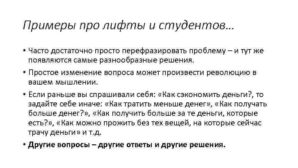Примеры про лифты и студентов… • Часто достаточно просто перефразировать проблему – и тут