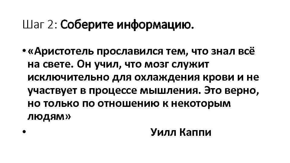 Шаг 2: Соберите информацию. • «Аристотель прославился тем, что знал всё на свете. Он