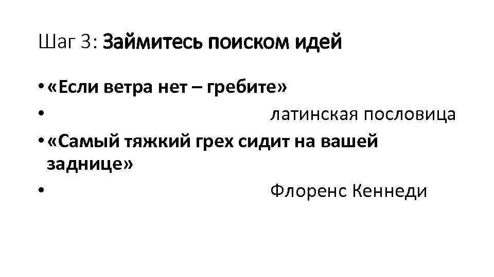 Шаг 3: Займитесь поиском идей • «Если ветра нет – гребите» • латинская пословица