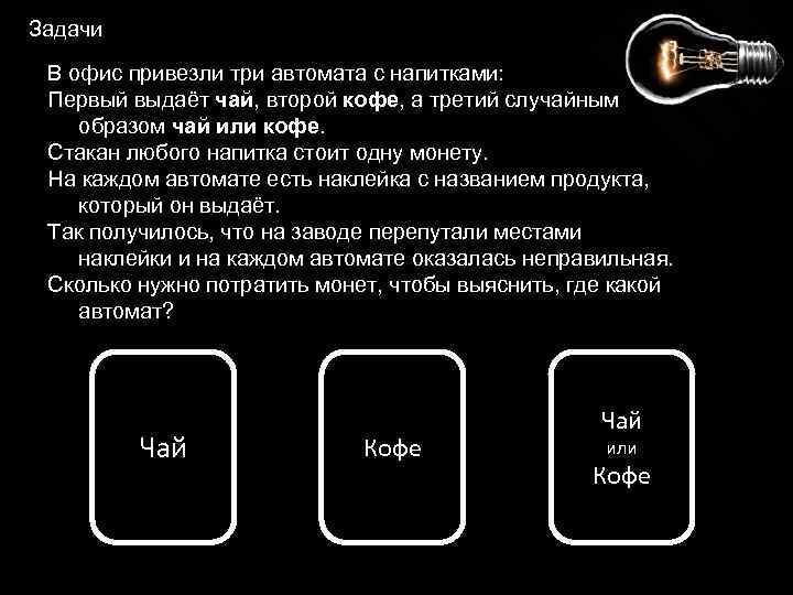 Ли задания. В офис привезли три автомата с напитками. Задача автомат с напитками. Задачи про автоматы с кофе. Задачи 10 с автоматами с кофе.