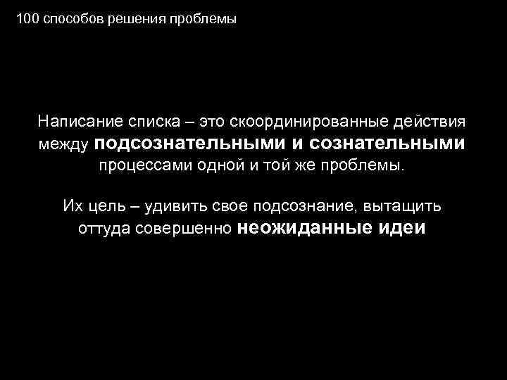 100 способов решения проблемы Написание списка – это скоординированные действия между подсознательными и сознательными