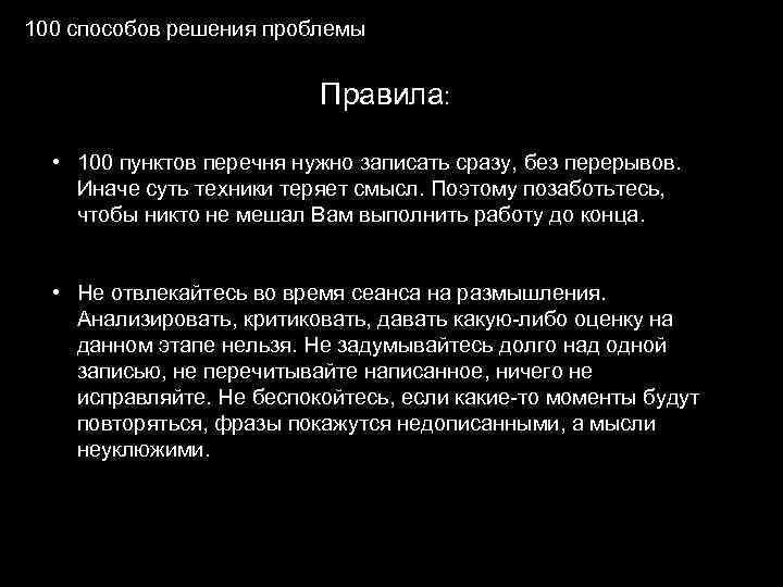 100 способов решения проблемы Правила: • 100 пунктов перечня нужно записать сразу, без перерывов.