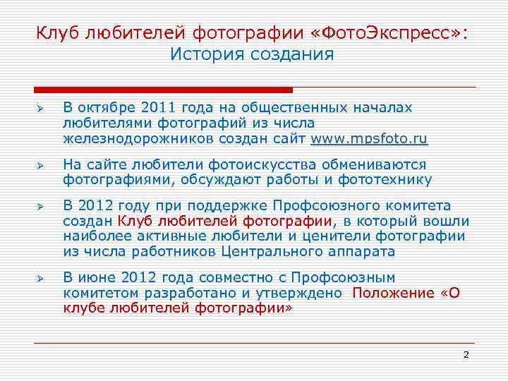 Клуб любителей фотографии «Фото. Экспресс» : История создания Ø Ø В октябре 2011 года