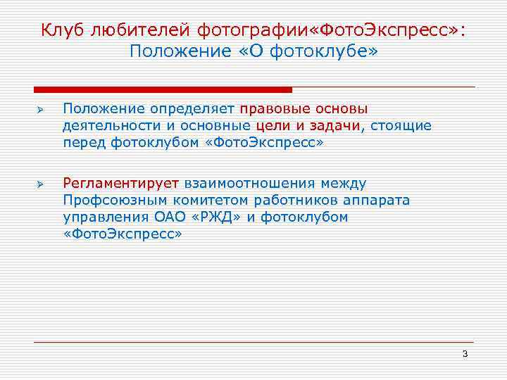 Клуб любителей фотографии «Фото. Экспресс» : Положение «О фотоклубе» Ø Ø Положение определяет правовые