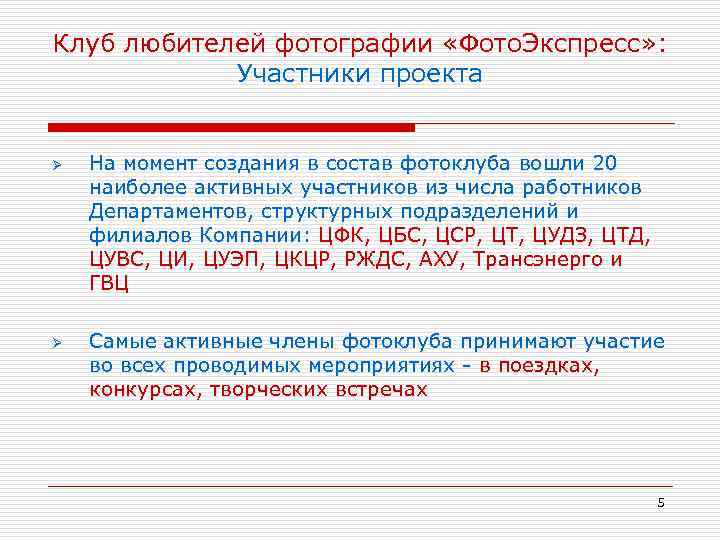 Клуб любителей фотографии «Фото. Экспресс» : Участники проекта Ø Ø На момент создания в