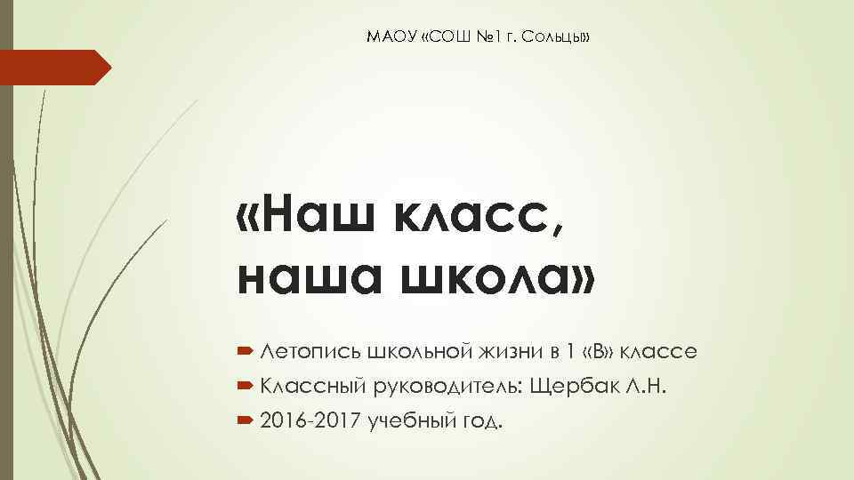 МАОУ «СОШ № 1 г. Сольцы» «Наш класс, наша школа» Летопись школьной жизни в