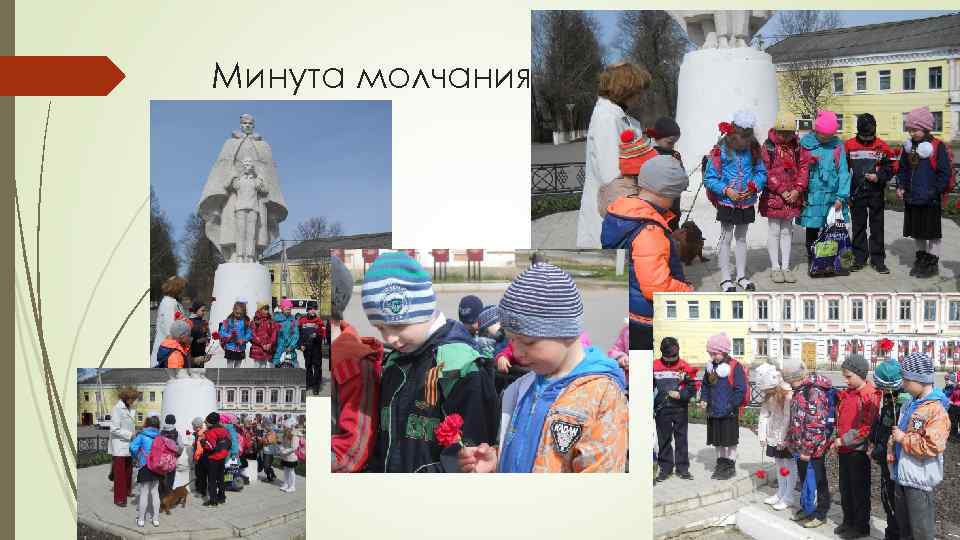 Минута молчания 