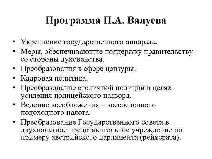 Программа П. А. Валуева • Укрепление государственного аппарата. • Меры, обеспечивающие поддержку правительству со