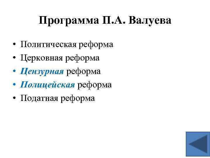 Программа П. А. Валуева • • • Политическая реформа Церковная реформа Цензурная реформа Полицейская