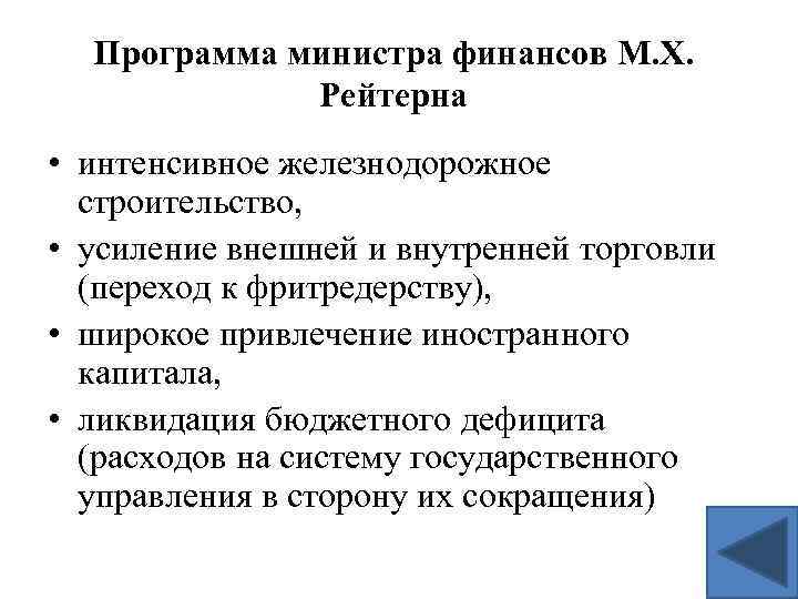 Программа министра финансов М. Х. Рейтерна • интенсивное железнодорожное строительство, • усиление внешней и