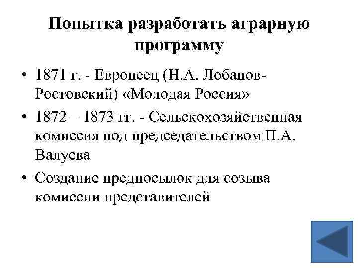 Попытка разработать аграрную программу • 1871 г. - Европеец (Н. А. Лобанов. Ростовский) «Молодая