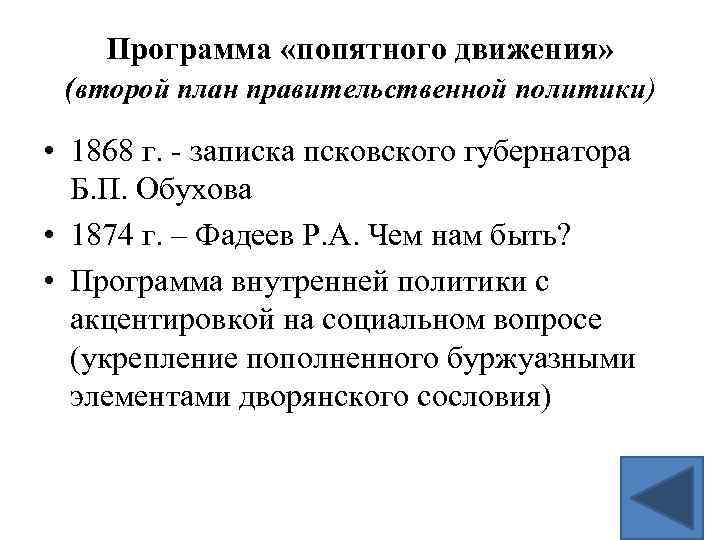 Программа «попятного движения» (второй план правительственной политики) • 1868 г. - записка псковского губернатора