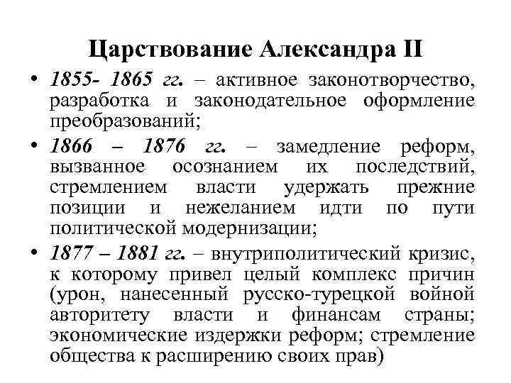 Царствование Александра II • 1855 - 1865 гг. – активное законотворчество, разработка и законодательное