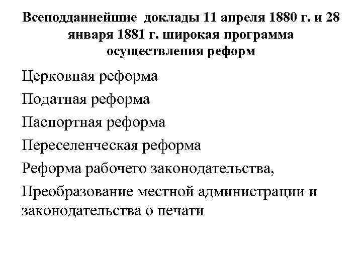 Всеподданнейшие доклады 11 апреля 1880 г. и 28 января 1881 г. широкая программа осуществления