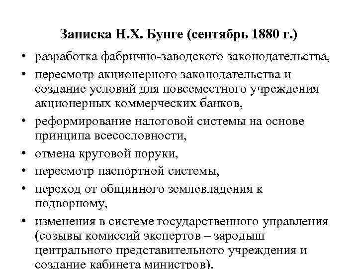 Записка Н. Х. Бунге (сентябрь 1880 г. ) • разработка фабрично-заводского законодательства, • пересмотр