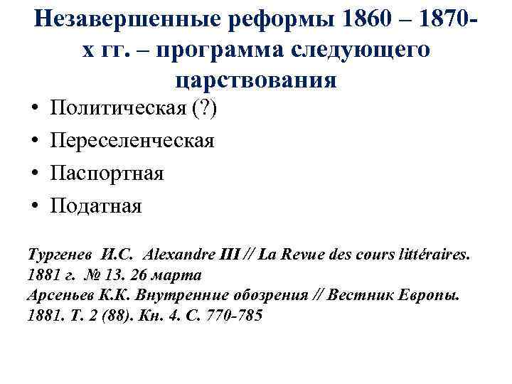 Незавершенные реформы 1860 – 1870 х гг. – программа следующего царствования • • Политическая