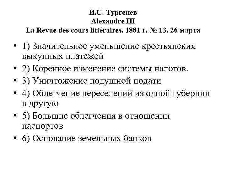 И. С. Тургенев Alexandre III La Revue des cours littéraires. 1881 г. № 13.