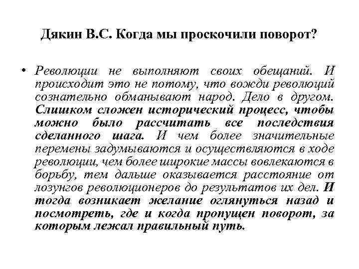 Дякин В. С. Когда мы проскочили поворот? • Революции не выполняют своих обещаний. И