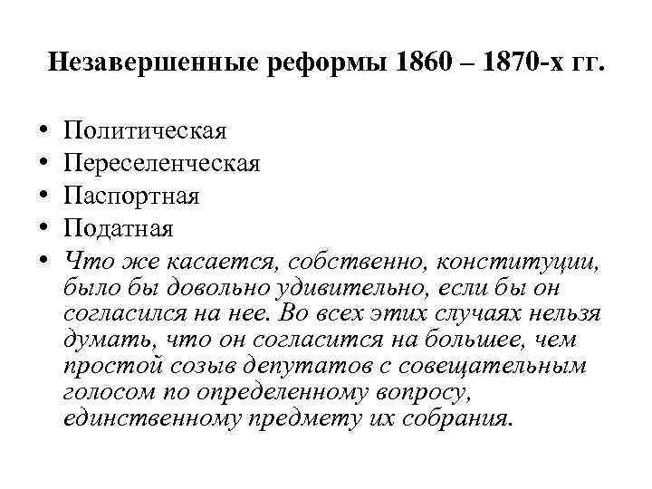 Незавершенные реформы 1860 – 1870 -х гг. • • • Политическая Переселенческая Паспортная Податная