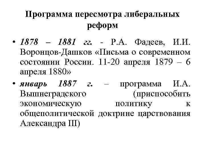 Программа пересмотра либеральных реформ • 1878 – 1881 гг. - Р. А. Фадеев, И.