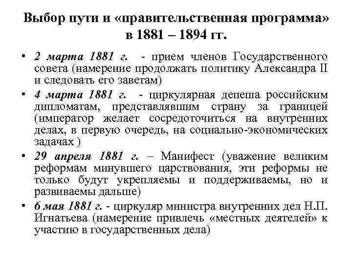 Выбор пути и «правительственная программа» в 1881 – 1894 гг. • 2 марта 1881