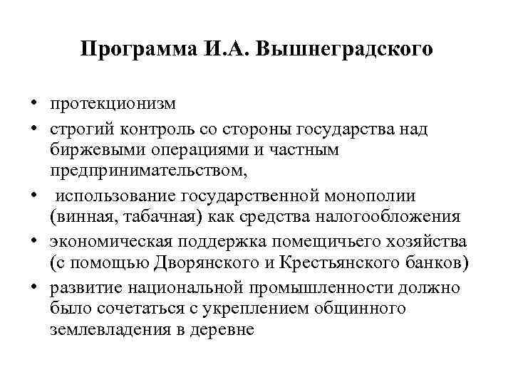 Политика вышнеградского кратко. Политика и а Вышнеградского таблица. Основные реформы Вышнеградского. Экономическая политика Вышнеградского. Итоги деятельности Вышнеградского.