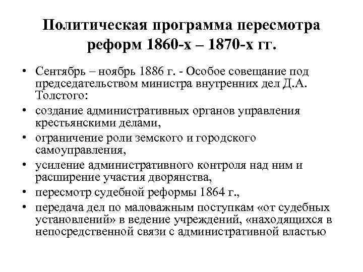 Политическая программа пересмотра реформ 1860 -х – 1870 -х гг. • Сентябрь – ноябрь