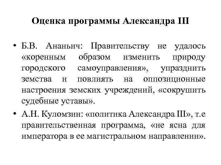 Оценка программы Александра III • Б. В. Ананьич: Правительству не удалось «коренным образом изменить