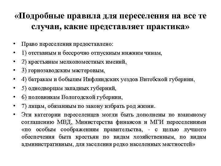  «Подробные правила для переселения на все те случаи, какие представляет практика» • •