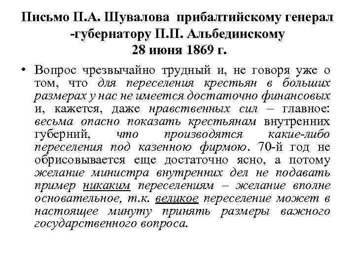 Письмо П. А. Шувалова прибалтийскому генерал -губернатору П. П. Альбединскому 28 июня 1869 г.