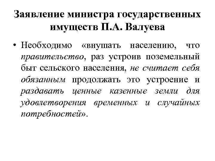 Заявление министра государственных имуществ П. А. Валуева • Необходимо «внушать населению, что правительство, раз