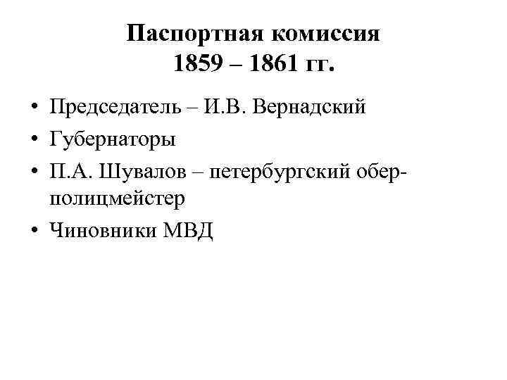 Паспортная комиссия 1859 – 1861 гг. • Председатель – И. В. Вернадский • Губернаторы