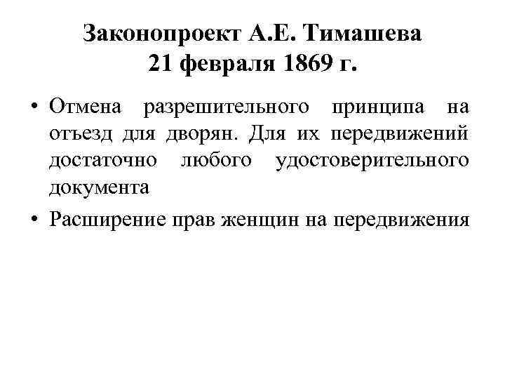 Законопроект А. Е. Тимашева 21 февраля 1869 г. • Отмена разрешительного принципа на отъезд